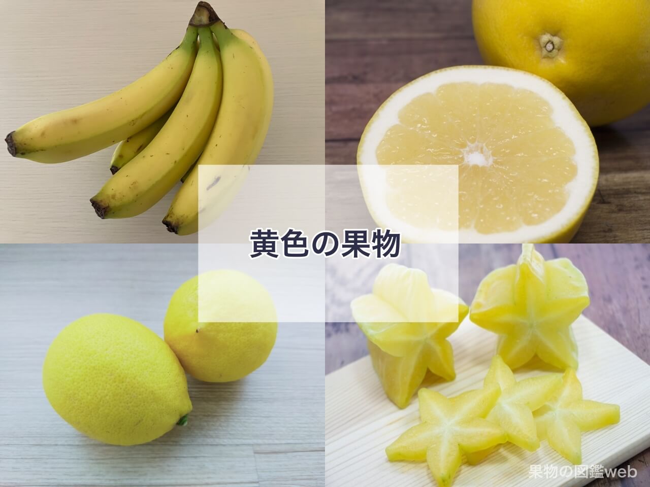 黄色の果物