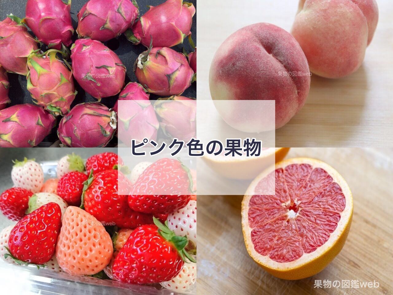 ピンク色の果物