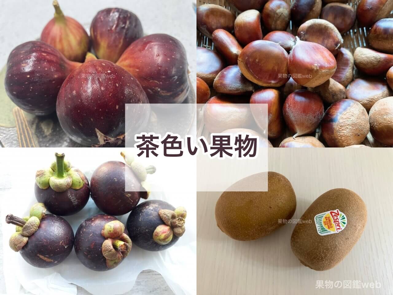 茶色い果物