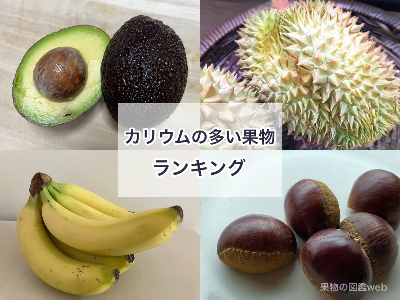 カリウムの多い果物ランキング