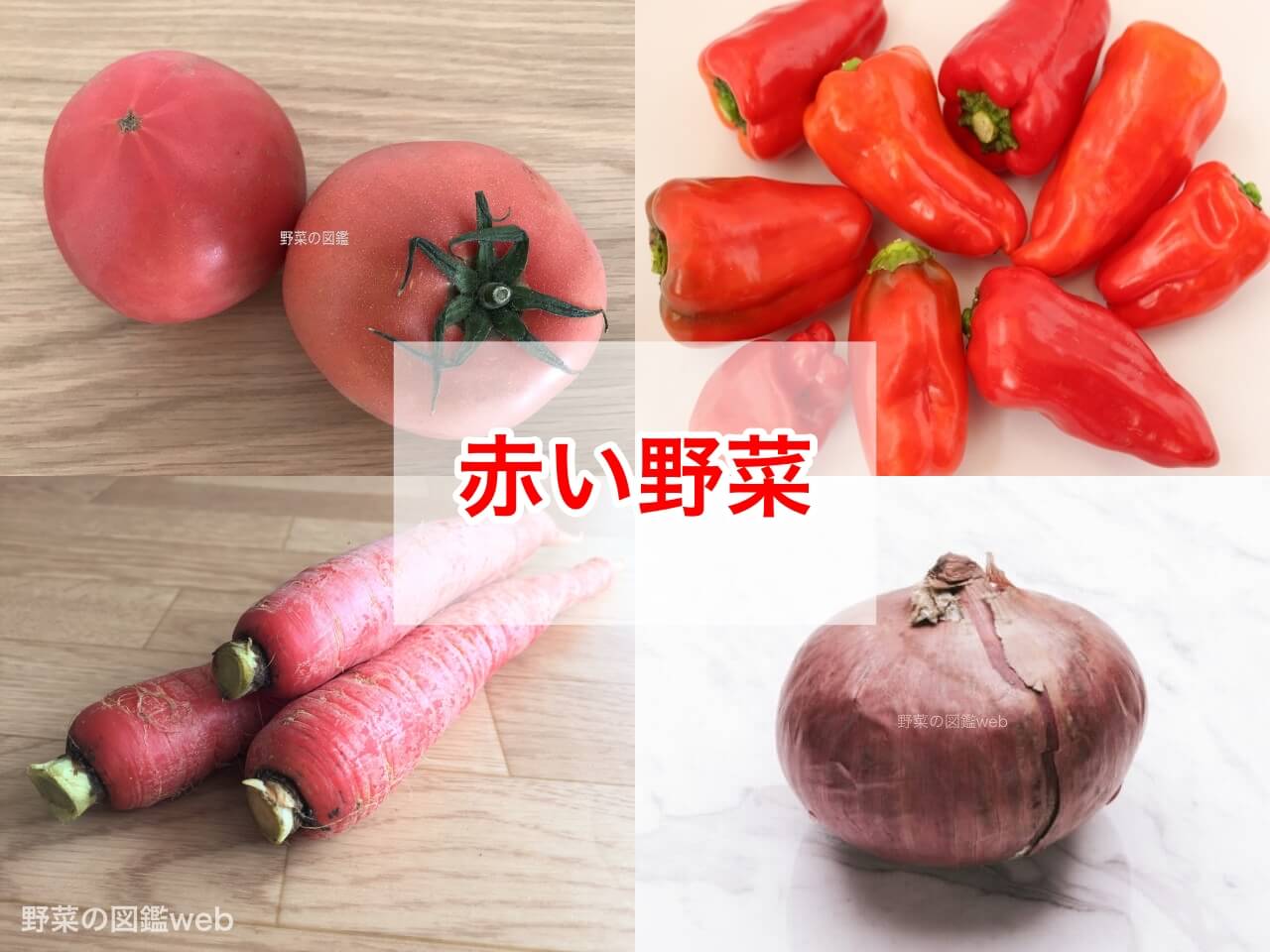赤い野菜