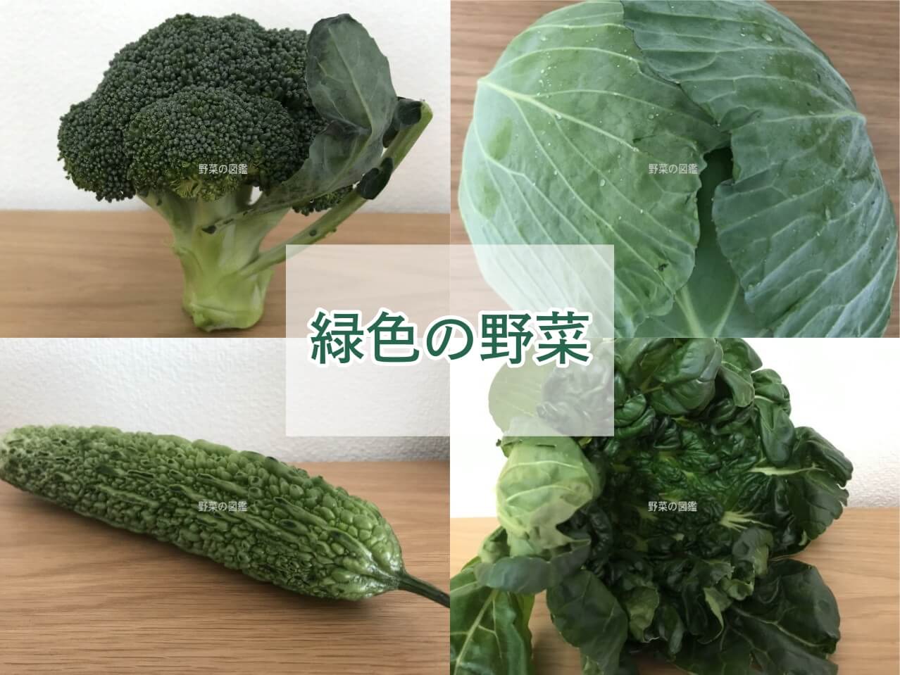 緑色の野菜